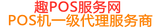 兴隆趣pos网